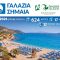 Greece Secures 2nd Place Globally for World-Class “Blue Flag” Beaches in 2026