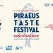 Piraeus Taste Festival 2026: Ένα γαστρονομικό ταξίδι στον Πειραιά