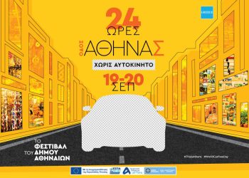 Δήμος Αθηναίων: Η οδός Αθηνάς χωρίς αυτοκίνητα για 24 ώρες | Ένας υπαίθριος χώρος γιορτής για όλους