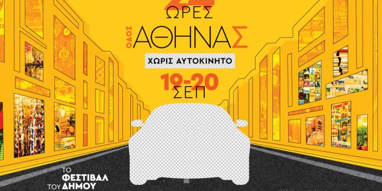 Δήμος Αθηναίων: Η οδός Αθηνάς χωρίς αυτοκίνητα για 24 ώρες | Ένας υπαίθριος χώρος γιορτής για όλους