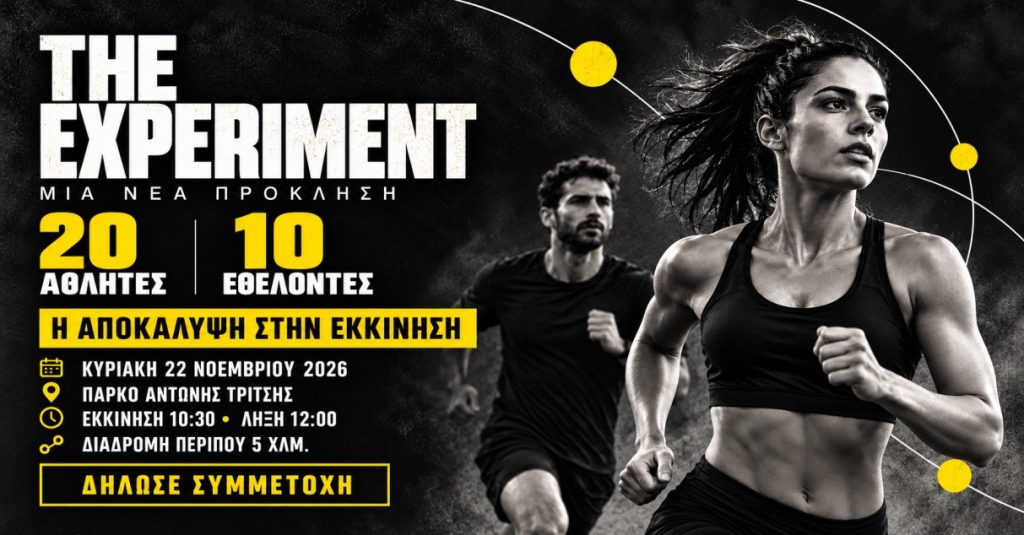 THE EXPERIMENT – Μια νέα αθλητική εμπειρία έρχεται στο Πάρκο Τρίτση