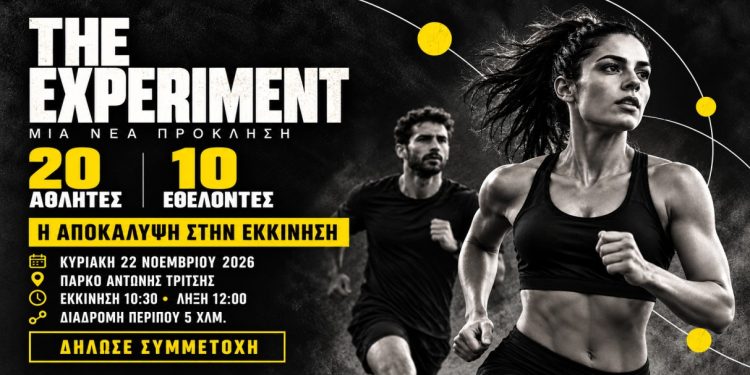 THE EXPERIMENT – Μια νέα αθλητική εμπειρία έρχεται στο Πάρκο Τρίτση